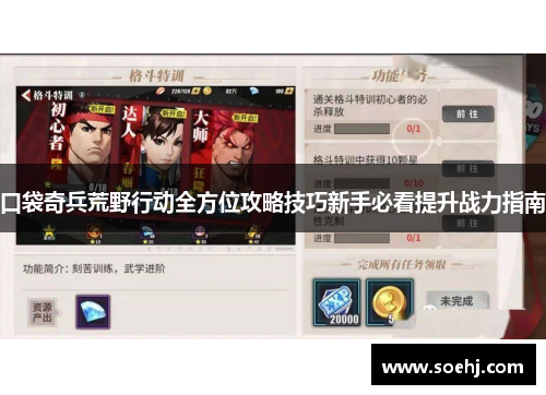 口袋奇兵荒野行动全方位攻略技巧新手必看提升战力指南