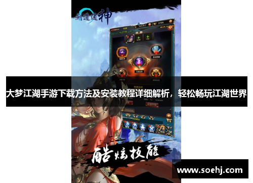 大梦江湖手游下载方法及安装教程详细解析，轻松畅玩江湖世界