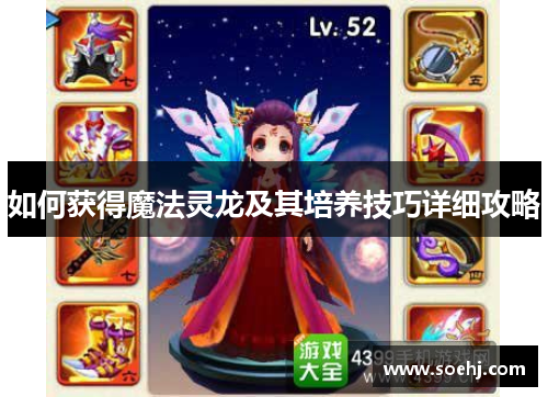 如何获得魔法灵龙及其培养技巧详细攻略