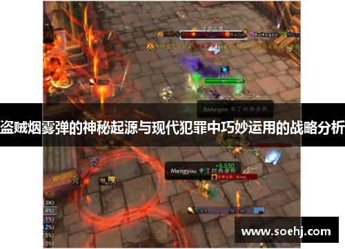 盗贼烟雾弹的神秘起源与现代犯罪中巧妙运用的战略分析