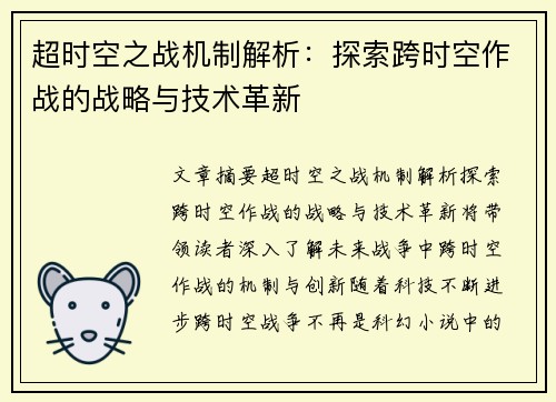 超时空之战机制解析：探索跨时空作战的战略与技术革新