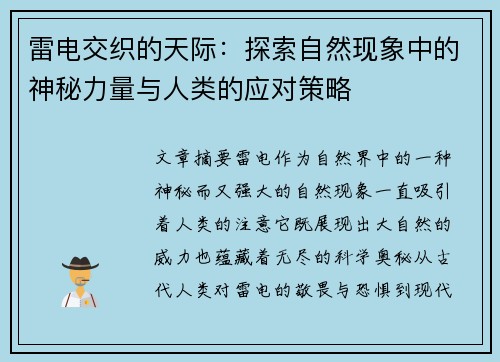 雷电交织的天际:探索自然现象中的神秘力量与人类的应对策略 雷电交织的天际:探索自然现象中的神秘力量与人类的应对策略