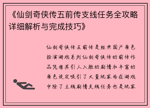 《仙剑奇侠传五前传支线任务全攻略详细解析与完成技巧》