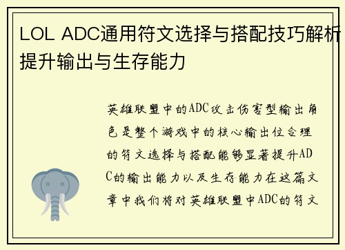 LOL ADC通用符文选择与搭配技巧解析提升输出与生存能力