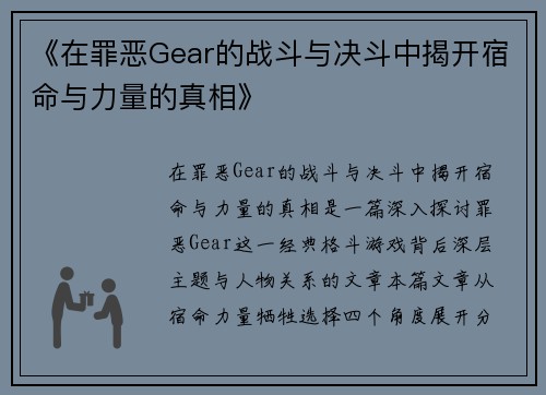 《在罪恶Gear的战斗与决斗中揭开宿命与力量的真相》