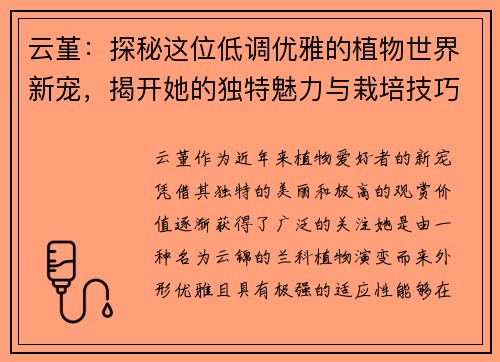 云堇：探秘这位低调优雅的植物世界新宠，揭开她的独特魅力与栽培技巧
