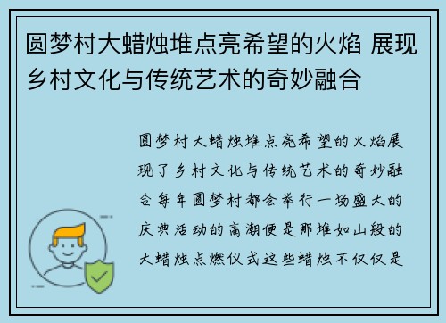 圆梦村大蜡烛堆点亮希望的火焰 展现乡村文化与传统艺术的奇妙融合