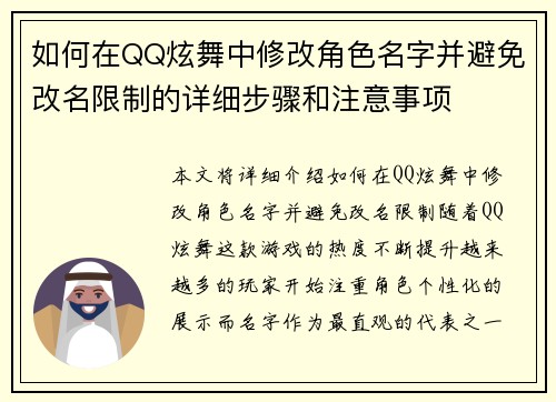 如何在QQ炫舞中修改角色名字并避免改名限制的详细步骤和注意事项