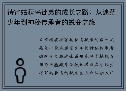 待宵姑获鸟徒弟的成长之路：从迷茫少年到神秘传承者的蜕变之旅