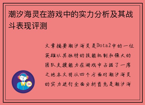 潮汐海灵在游戏中的实力分析及其战斗表现评测