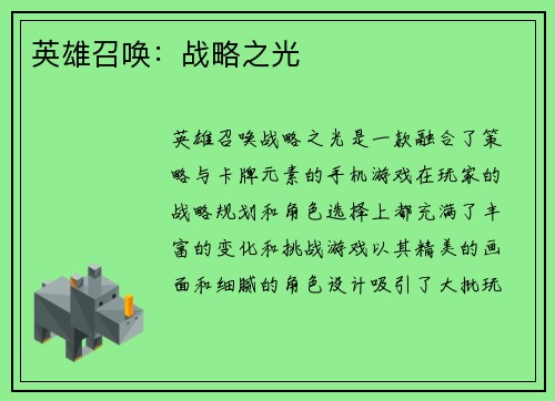 英雄召唤：战略之光