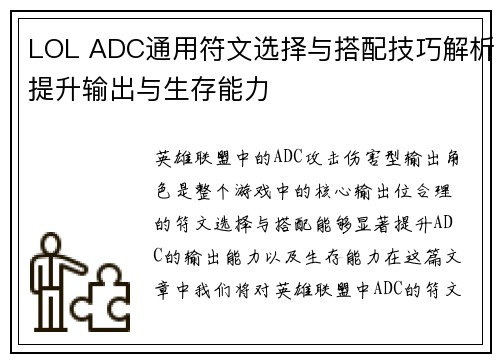 LOL ADC通用符文选择与搭配技巧解析提升输出与生存能力