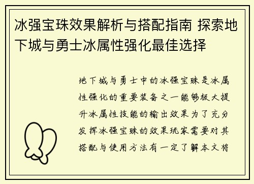 冰强宝珠效果解析与搭配指南 探索地下城与勇士冰属性强化最佳选择