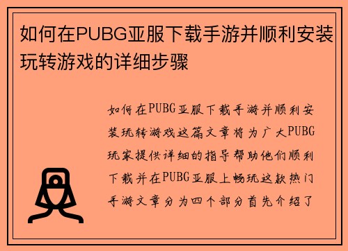 如何在PUBG亚服下载手游并顺利安装玩转游戏的详细步骤