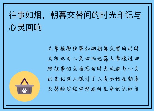 往事如烟，朝暮交替间的时光印记与心灵回响