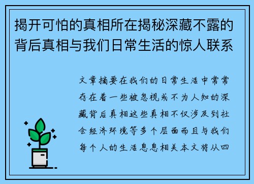 揭开可怕的真相所在揭秘深藏不露的背后真相与我们日常生活的惊人联系