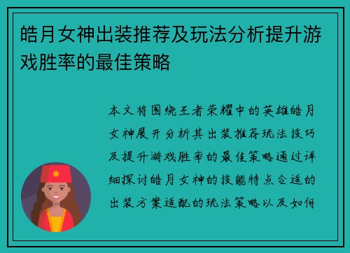 皓月女神出装推荐及玩法分析提升游戏胜率的最佳策略