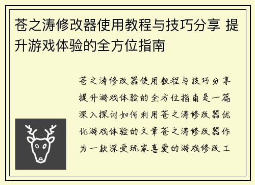 苍之涛修改器使用教程与技巧分享 提升游戏体验的全方位指南
