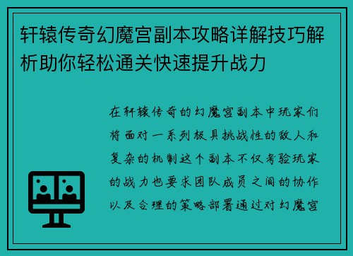 轩辕传奇幻魔宫副本攻略详解技巧解析助你轻松通关快速提升战力