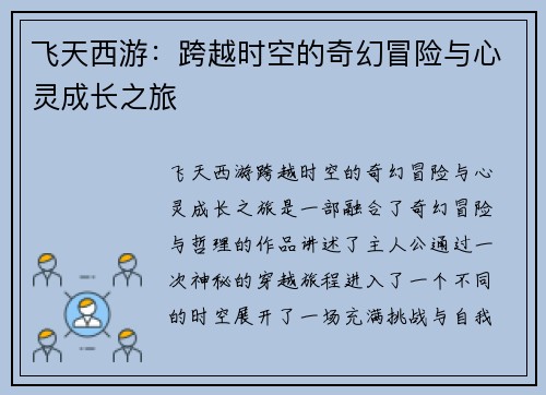 飞天西游：跨越时空的奇幻冒险与心灵成长之旅