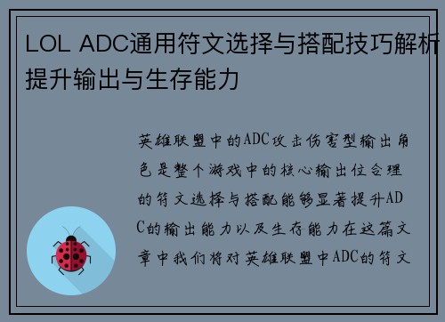 LOL ADC通用符文选择与搭配技巧解析提升输出与生存能力