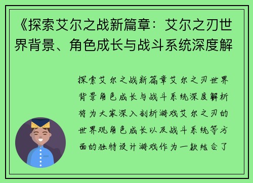 《探索艾尔之战新篇章：艾尔之刃世界背景、角色成长与战斗系统深度解析》