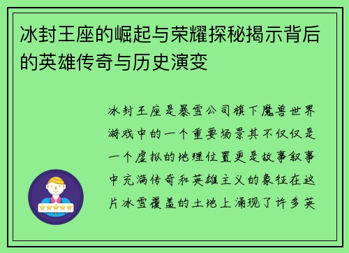 冰封王座的崛起与荣耀探秘揭示背后的英雄传奇与历史演变