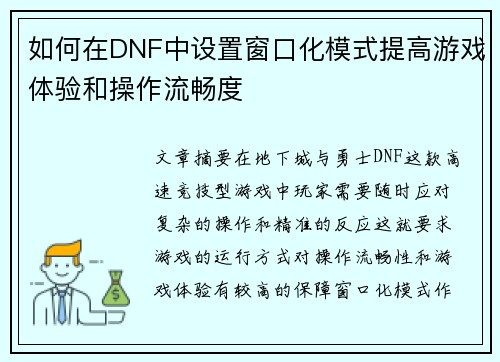 如何在DNF中设置窗口化模式提高游戏体验和操作流畅度