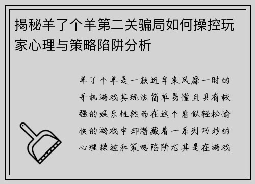 揭秘羊了个羊第二关骗局如何操控玩家心理与策略陷阱分析 揭秘羊了个羊第二关骗局如何操控玩家心理与策略陷阱分析