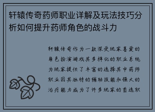 轩辕传奇药师职业详解及玩法技巧分析如何提升药师角色的战斗力