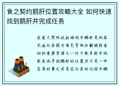 食之契约鹅肝位置攻略大全 如何快速找到鹅肝并完成任务 食之契约鹅肝位置攻略大全 如何快速找到鹅肝并完成任务