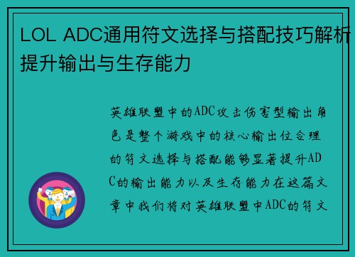 LOL ADC通用符文选择与搭配技巧解析提升输出与生存能力