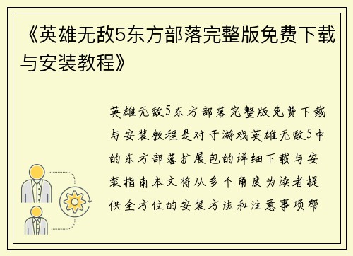 《英雄无敌5东方部落完整版免费下载与安装教程》
