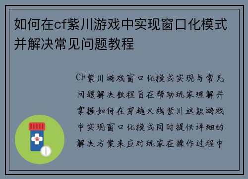 如何在cf紫川游戏中实现窗口化模式并解决常见问题教程
