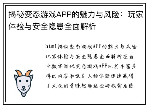 揭秘变态游戏APP的魅力与风险：玩家体验与安全隐患全面解析