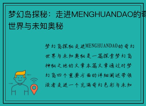 梦幻岛探秘：走进MENGHUANDAO的奇幻世界与未知奥秘
