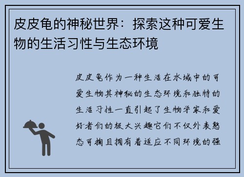 皮皮龟的神秘世界：探索这种可爱生物的生活习性与生态环境
