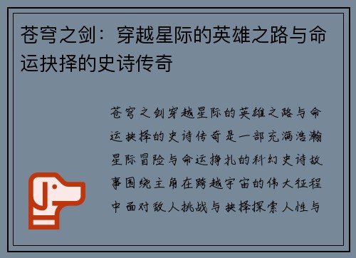 苍穹之剑：穿越星际的英雄之路与命运抉择的史诗传奇