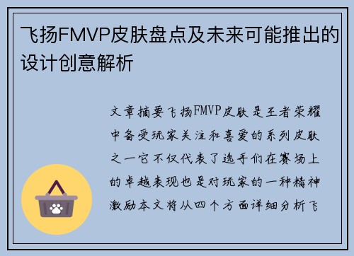 飞扬FMVP皮肤盘点及未来可能推出的设计创意解析