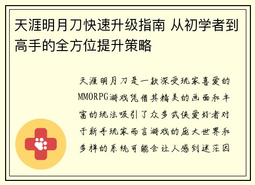 天涯明月刀快速升级指南 从初学者到高手的全方位提升策略