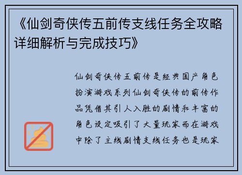 《仙剑奇侠传五前传支线任务全攻略详细解析与完成技巧》