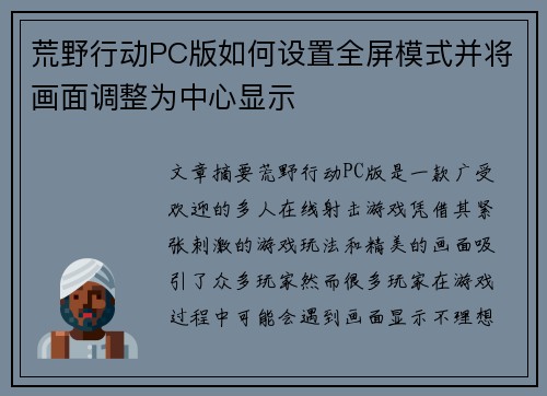 荒野行动PC版如何设置全屏模式并将画面调整为中心显示