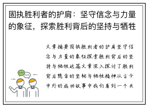 固执胜利者的护肩：坚守信念与力量的象征，探索胜利背后的坚持与牺牲