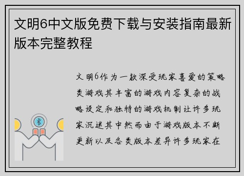 文明6中文版免费下载与安装指南最新版本完整教程