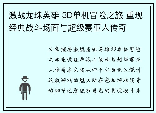 激战龙珠英雄 3D单机冒险之旅 重现经典战斗场面与超级赛亚人传奇