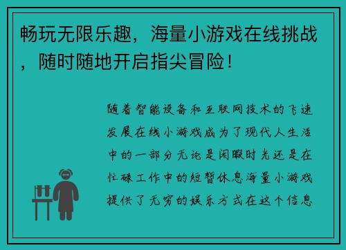 畅玩无限乐趣，海量小游戏在线挑战，随时随地开启指尖冒险！