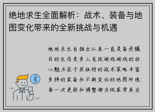 绝地求生全面解析：战术、装备与地图变化带来的全新挑战与机遇
