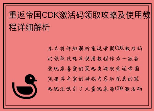 重返帝国CDK激活码领取攻略及使用教程详细解析