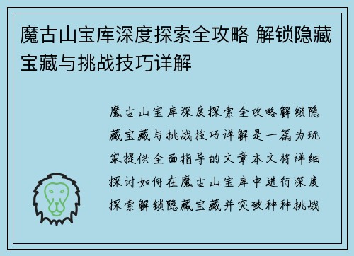 魔古山宝库深度探索全攻略 解锁隐藏宝藏与挑战技巧详解