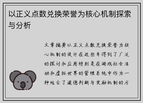 以正义点数兑换荣誉为核心机制探索与分析